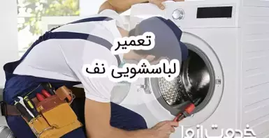 تعمیر لباسشویی نف
